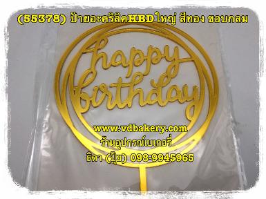 (553781) ป้ายอะคริลิคHBDใหญ่ สีทอง ขอบกลม (50 ชิ้น/ห่อ)