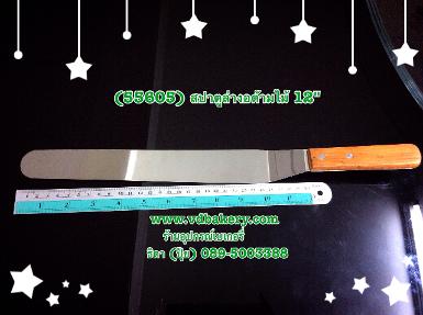 (55605) สปาตูล่างอ ด้ามไม้ 12"