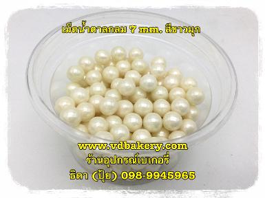 (55697) เม็ดน้ำตาลกลม 7 mm. สีขาวมุก (50 g.)