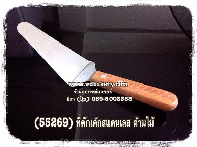 (55269) ที่ตักเค้กสแตนเลส ด้ามไม้