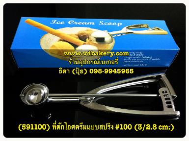 (สินค้าหมด) (591100) ที่ตักไอศครีมสแตนเลส แบบสปริง #100 (3/2.8 cm.)