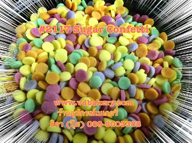 (5802117) Sugar Confetti คละสี 2117 (50 g.)