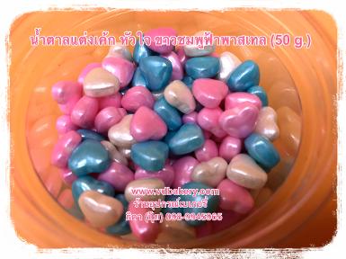 น้ำตาลแต่งเค้ก หัวใจ สีพาสเทล คละสี (50 g.)