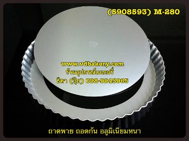 (5908593) ถาดพาย-ถอดก้นอลูมิเนียมหนา M-280