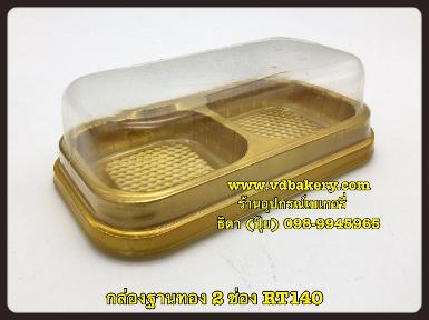(สินค้าหมด) (557631) กล่องฐานทอง 2 ช่อง RT140 (125 ใบ/ห่อ)