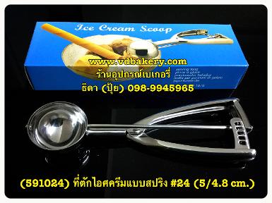 (591024) ที่ตักไอศครีมสแตนเลส แบบสปริง 24 (5/4.8 cm.)