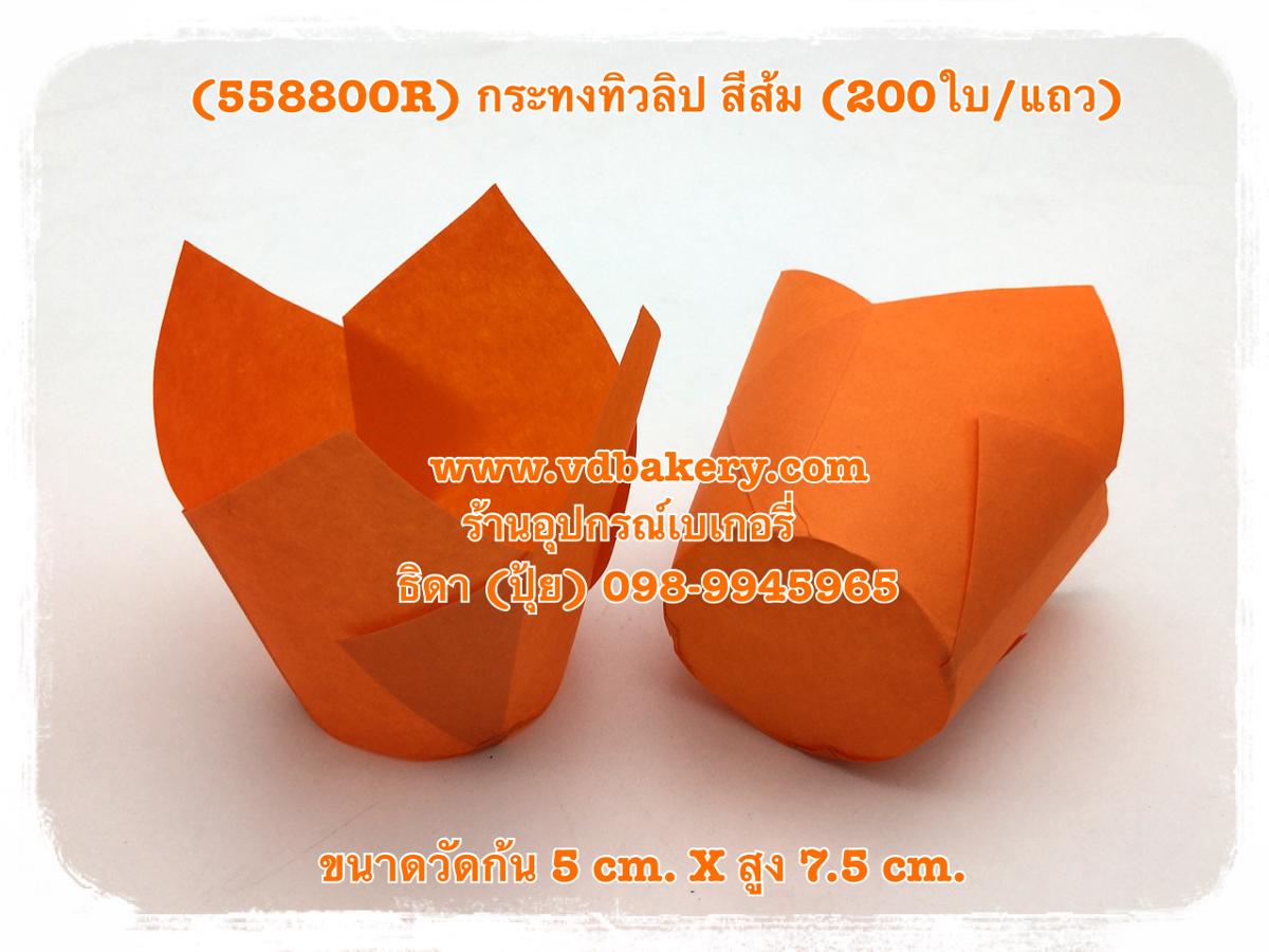 (สินค้าหมด) (55880OR) กระทงทิวลิป วัดก้น 5 cm. สีส้ม (200ใบ/แถว)