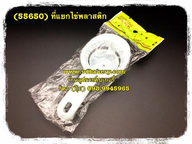 (55650) ที่แยกไข่พลาสติก (แพคถุง)