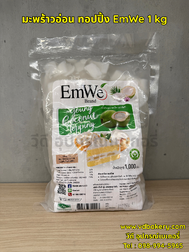 มะพร้าวอ่อน ทอปปิ้ง EmWe 1 kg