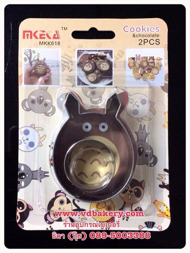 (สินค้าหมด) MKK618 พิมพ์กดคุ้กกี้ 3 มิติ รูป ToToRo (ตัวการ์ตูน)