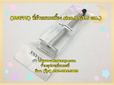 (55675) ที่ม้วนขนมเบื้อง S (3.5 cm.)