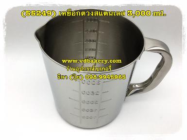 (55249) เหยือกตวงสแตนเลส ขนาด 3,000 ml.