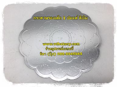 (61012) กระดาษรองเค้ก สีเงิน กลม ขนาด 1 ปอนด์ (20 แผ่น/แพค)