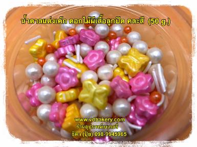 น้ำตาลแต่งเค้ก ดอกไม้ผีเสื้อ คละสี (50 g.)