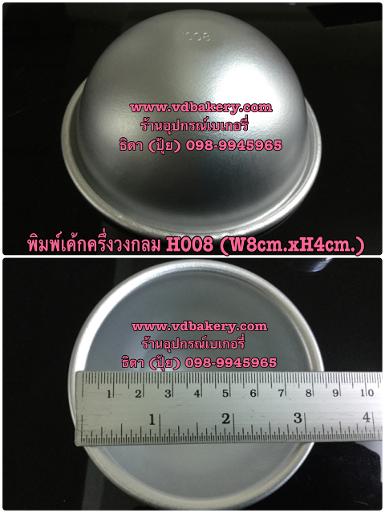 (55615) พิมพ์เค้กอลูมิเนียมครึ่งวงกลม H008 (5ชิ้น/แพค)