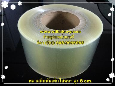 (951796) พลาสติกพันเค้กใสหนา สูง 8 cm. (50 M.)