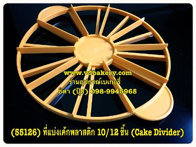 (55126) ที่แบ่งเค้กพลาสติก 10/12 ชิ้น (Cake Divider Plastic)(นำเข้า Taiwan)