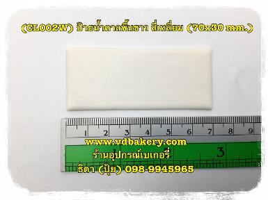 (CL002W) ป้ายน้ำตาลพื้นขาว สี่เหลี่ยม 70x30 mm.