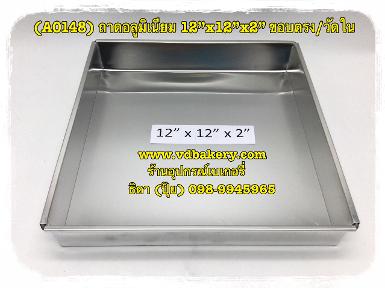 (A0148) ถาดอลูมิเนียม วัดใน ขนาด 12 x 12 x 2 นิ้ว ขอบตรง