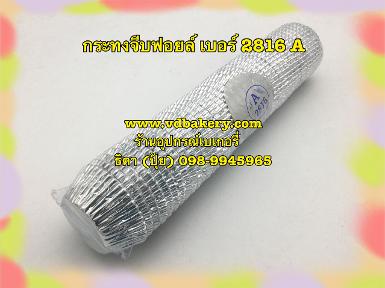 (6214) กระทงจีบฟอยล์ (สีเงิน) เบอร์ 2816