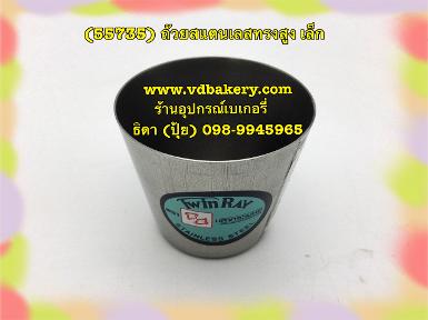 (55735) ถ้วยสแตนเลสทรงสูง เล็ก (5 cm.x4.5cm.)