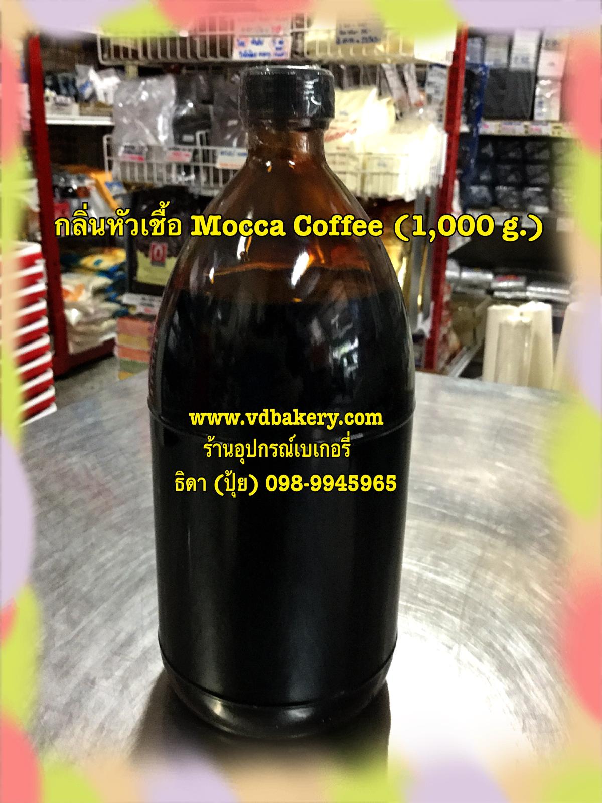 (902600) กลิ่นหัวเชื้อ Mocca Coffee (1,000 g./ขวด)