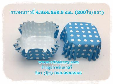 กระทงบราวนี่ 4.5x4.5x2.5 cm. ลายจุดขาวพื้นฟ้า (200ใบ/แถว)