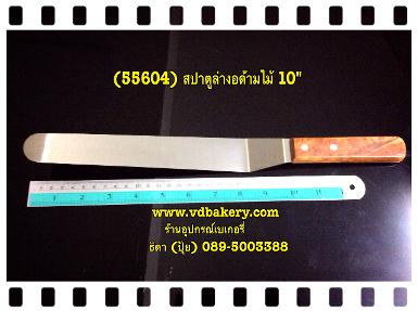 (55604) สปาตูล่างอ ด้ามไม้ 10"