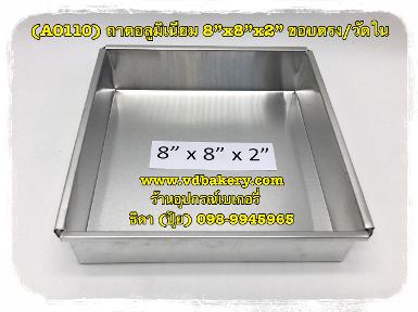 (A0110) ถาดอลูมิเนียม ขนาด 8"x 8"x 2" ขอบตรง วัดใน