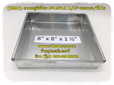 (0210) ถาดอลูมิเนียม ขนาด 8 x 8 x 1 1/2" ขอบตรง วัดใน