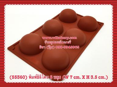 (สินค้าหมด) (55360) พิมพ์ซิลิโคน ครึ่งวงกลม 6 หลุม (7cm.x3.5cm.)