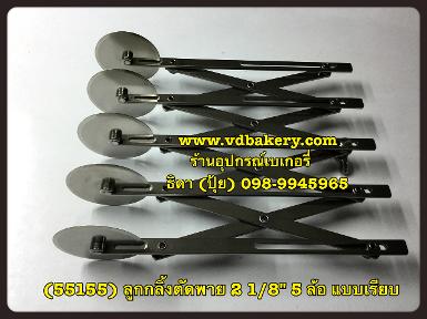 (สินค้าหมด) (55155) ลูกกลิ้งตัดพาย/บราวนี่ ขนาดลูกกลิ้ง 2 1/8" 5 ล้อ แบบเรียบ