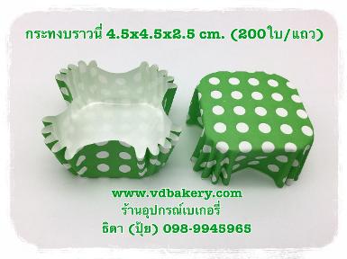 กระทงบราวนี่ 4.5x4.5x2.5 cm. ลายจุดขาวพื้นเขียว (200ใบ/แถว)