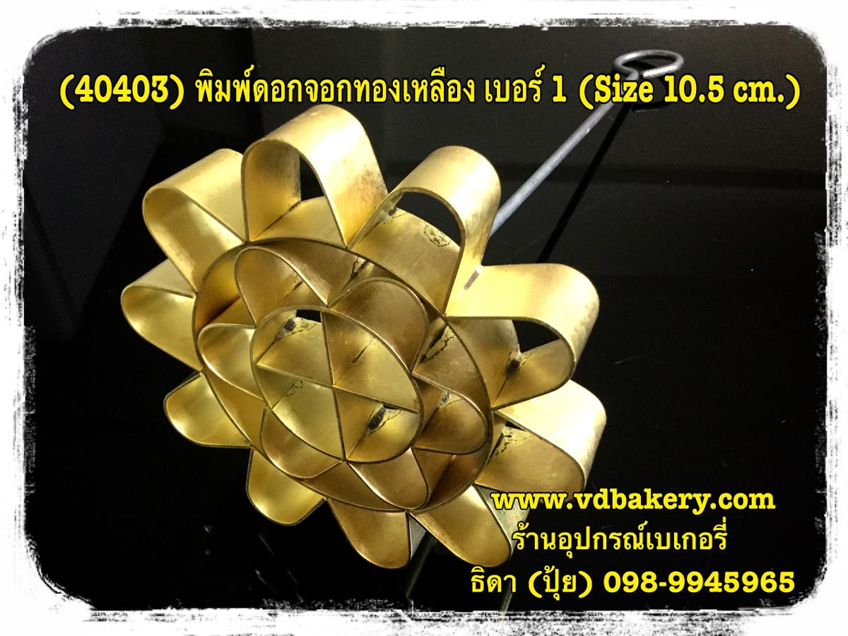 (40403) พิมพ์ดอกจอกทองเหลือง เบอร์ 1 (ขนาด 10.5 cm.)