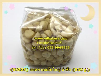 (90365) แมคคาเดเมีย ผ่าซีก RB (500 g.)