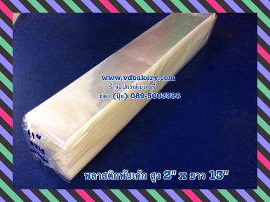 (95119) พลาสติกพันเค้ก OPP ขนาด 2" x 13" (1 กก./แพค)