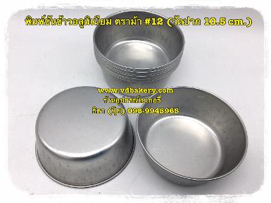 (5670121) พิมพ์ขันข้าว ตราม้า #12 (วัดปาก 10.5 cm.) (12 ใบ/แพค)