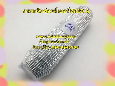 (6217) กระทงฟรอยด์ (สีเงิน) เบอร์ 3219