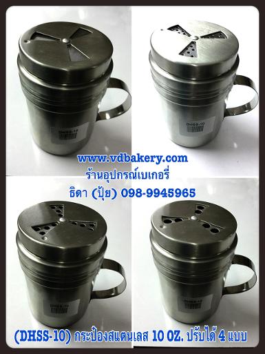 (DHSS-10) กระป๋องสแตนเลส มีหู หัวปรับได้ 4 แบบ ขนาด 10 0z.