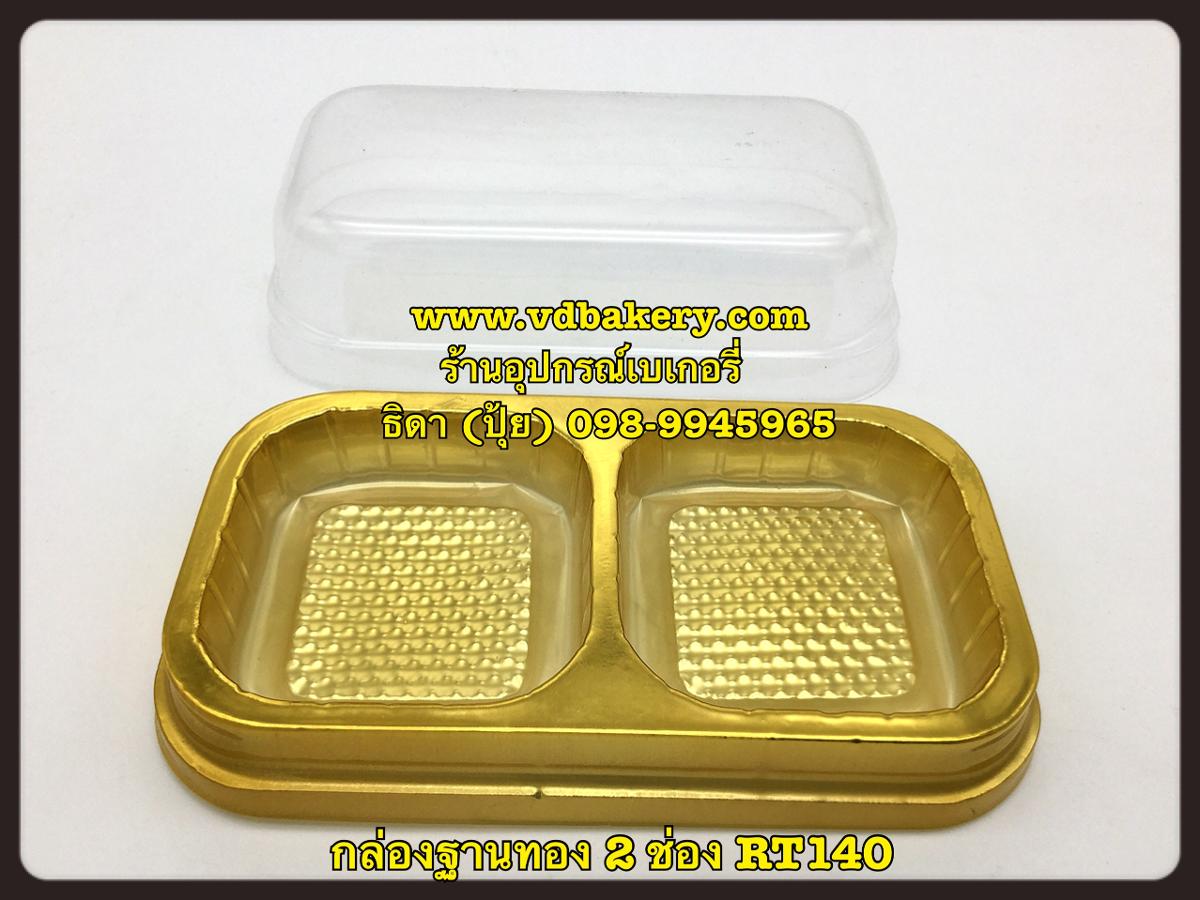 (สินค้าหมด) (557632) กล่องฐานทอง 2 ช่อง RT140 (1,000 ใบ/ลัง)