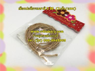 (สินค้าหมด) เชือกปอสีธรรมชาติ ยาว 3 M. (1เส้น/แพค)