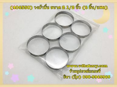 (404550) วงบ้าบิ่น ขนาด 2 1/2" (6ชิ้น/แพค)