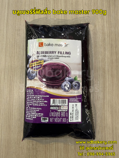 บลูเบอร์รี่ฟิลลิ่ง bake master blueberry filling 900g