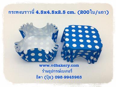 (สินค้าหมด) กระทงบราวนี่ 4.5x4.5x2.5 cm. ลายจุดขาวพื้นฟ้าน้ำเงิน (200ใบ/แถว)