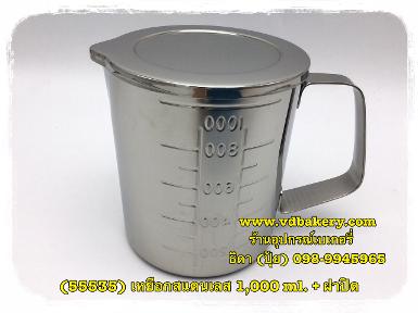 (55535) เหยือกสแตนเลส+ฝาปิด ขนาด 1,000 ml.