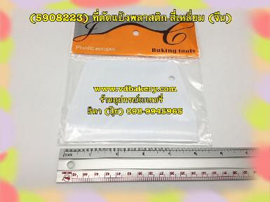 (สินค้าหมด) (5908223) ที่ตัดแป้งพลาสติก ขนาด 5.2" (จีน)