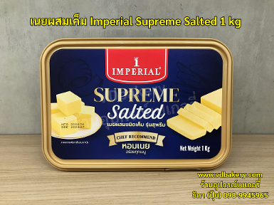 เนยผสม ชนิดเค็ม Imperial Supreme Salted
