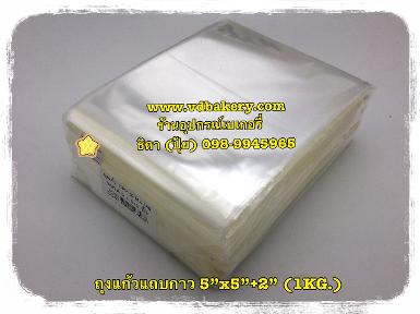 ถุงแก้วฝากาว OPP ขนาด 5" x 5" + 2" (1 Kg/pack)