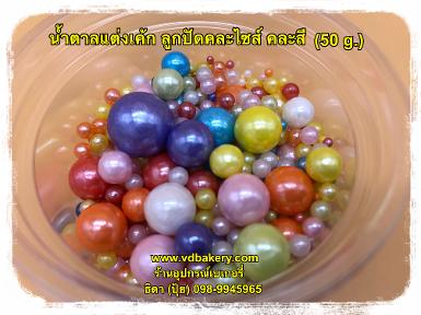 น้ำตาลแต่งเค้ก ลูกปัดกลม คละไซส์ คละสี (50 g.)