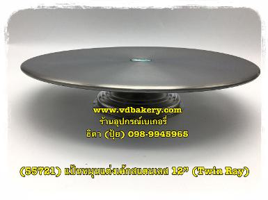 (55721) แป้นหมุนแต่งเค้กสแตนเลส ขนาด 12"